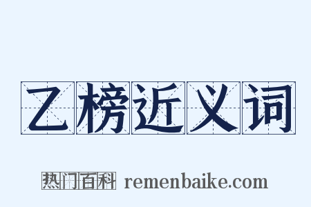 乙榜近义词是什么意思的图片